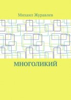 Многоликий