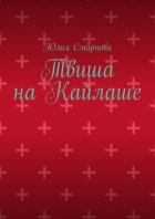 Твиша на Кайлаше