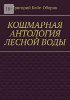 Кошмарная антология лесной воды
