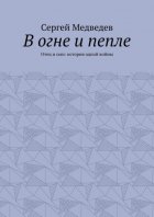 В огне и пепле. Отец и сын: история одной войны