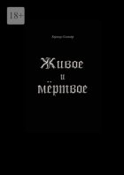 Живое и мёртвое. Смертной девы и бессмертного чудовища история, записанная Черной Латынью