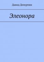 Элеонора