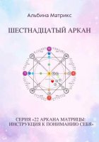Матрица судьбы. Шестнадцатый аркан