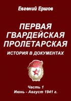 Первая гвардейская пролетарская. История в документах. Часть 1. Июнь – август 1941 г.