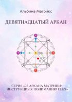 Матрица судьбы. Девятнадцатый аркан
