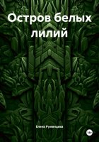 Остров белых лилий