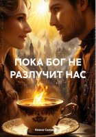 ПОКА БОГ НЕ РАЗЛУЧИТ НАС