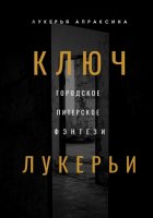Ключ Лукерьи
