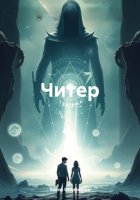 Читер