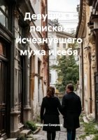 Девушка в поисках исчезнувшего мужа и себя