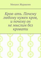 Кров-ать. Почему любому нужен кров, и почему он не мыслим без кровати