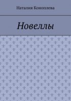Новеллы. Рассказы
