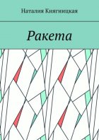 Ракета