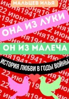 Она из Луки он из Малеча история любви в годы войны