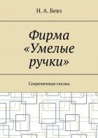 Фирма «Умелые ручки». Современная сказка