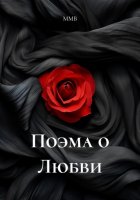 Поэма о Любви