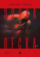 Эпоха песка: книга I