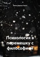 Психология в перемешку с философией