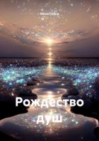 Рождество душ