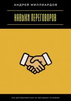 Навыки переговоров. Как договариваться на выгодных условиях