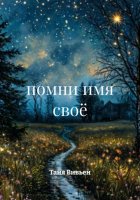 помни имя своё
