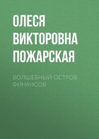 ВОЛШЕБНЫЙ ОСТРОВ ФИНАНСОВ