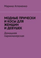 Модные прически и косы для женщин и девушек. Домашняя парихмахерская