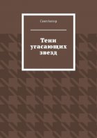 Тени угасающих звезд
