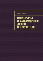 Пофигизм и равнодушие детей и взрослых