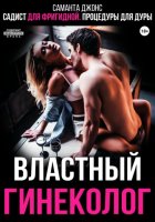 Садист для фригидной. Процедуры для дуры. Властный гинеколог