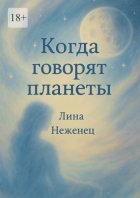 Когда говорят планеты