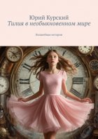 Тилия в необыкновенном мире. Волшебная история