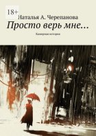 Просто верь мне… Камерная история
