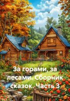 За горами, за лесами. Сборник сказок. Часть 3