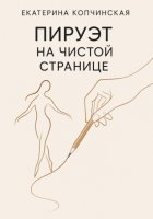 Пируэт на чистой странице