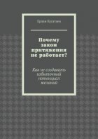Почему закон притяжения не работает? Как не создавать избыточный потенциал желаний