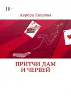 Притчи дам и червей