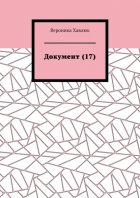 Документ (17)