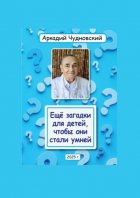 Ещё загадки для детей, чтобы они стали умней
