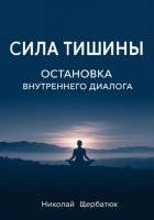 Сила Тишины: Остановка Внутреннего Диалога