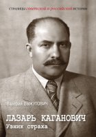 Лазарь Каганович. Узник страха