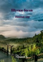 Шутки Богов. Нижний мир