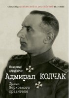 Адмирал Колчак. Драма Верховного правителя