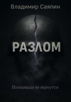 Разлом