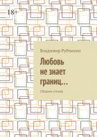 Любовь не знает границ… Сборник стихов