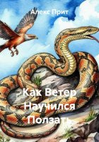 Как Ветер Научился Ползать