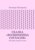 Сказка «Волшебница согласия». История одной сказки