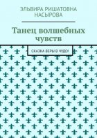 Танец волшебных чувств. Сказка Веры в Чудо!