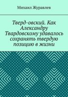 Тверд-овский. Как Александру Твардовскому удавалось сохранять твердую позицию в жизни