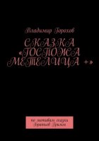 Сказка «Госпожа Метелица +». По мотивам сказки Братьев Гримм
